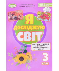Я досліджую світ 3 клас Діагностувальні роботи  з інтегрованого курсу. Гільберг Т.Г. Тарнавська С.С.