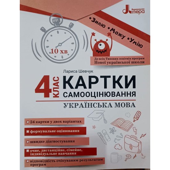Картки самооцінювання з української мови до всіх типових освітніх програм 4 клас. Паук Л.О. - №1