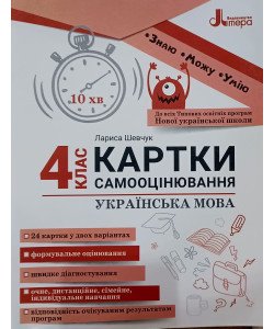Картки самооцінювання з української мови до всіх типових освітніх програм 4 клас. Паук Л.О.