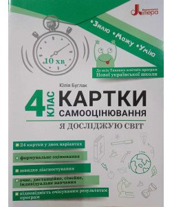 Картки самооцінювання Я досліджую світ до всіх тпових освітніх програм 4 клас. Паук Л.О.