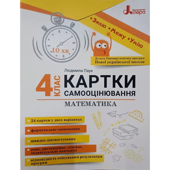 Картки самооцінювання з математики до всіх типових освітніх програм 4 клас. Паук Л.О. - №1
