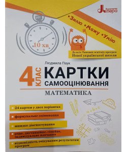 Картки самооцінювання з математики до всіх типових освітніх програм 4 клас. Паук Л.О.