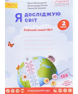 Я досліджую світ. Робочий зошит 2 клас Частина 1. Волощенко О.В.