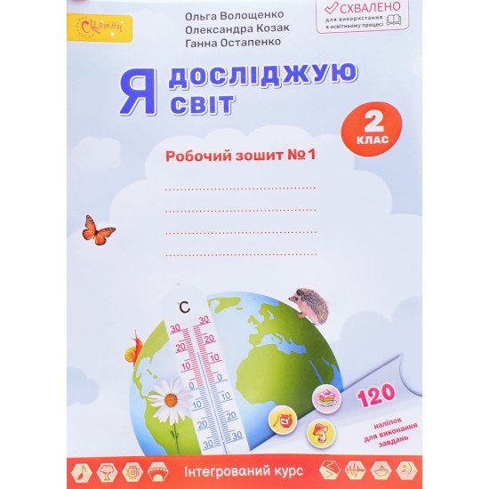 Я досліджую світ. Робочий зошит 2 клас Частина 1. Волощенко О.В. - №1