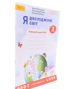 Я досліджую світ. Робочий зошит 2 клас Частина 1. Волощенко О.В.