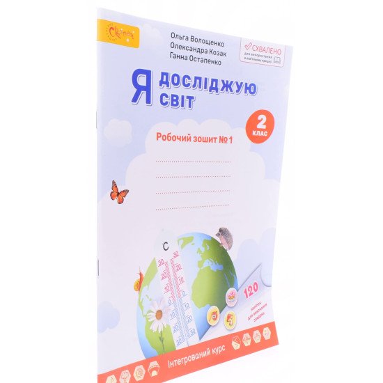 Я досліджую світ. Робочий зошит 2 клас Частина 1. Волощенко О.В. - №2
