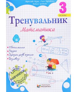 Тренувальник з математики 3 клас. Козак М.В.