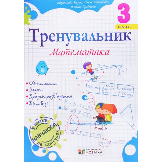 Тренувальник з математики 3 клас. Козак М.В. - №1