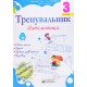 Тренувальник з математики 3 клас. Козак М.В. - №5