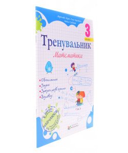 Тренувальник з математики 3 клас. Козак М.В.