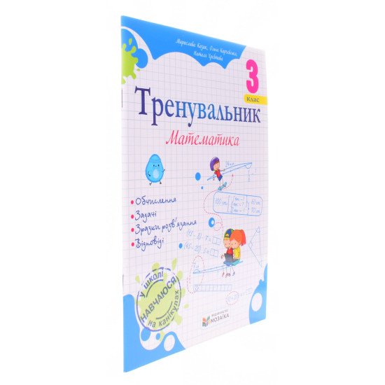 Тренувальник з математики 3 клас. Козак М.В. - №2