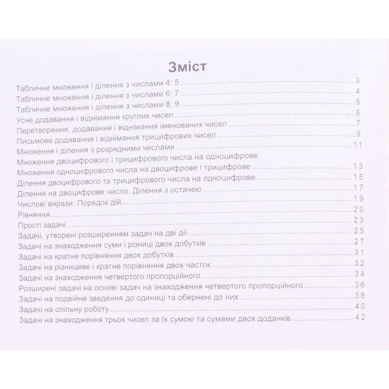 Тренувальник з математики 3 клас. Козак М.В. - №3