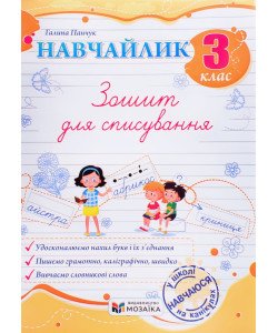 Навчайлик Зошит для списування 3 клас. Панчук Г.