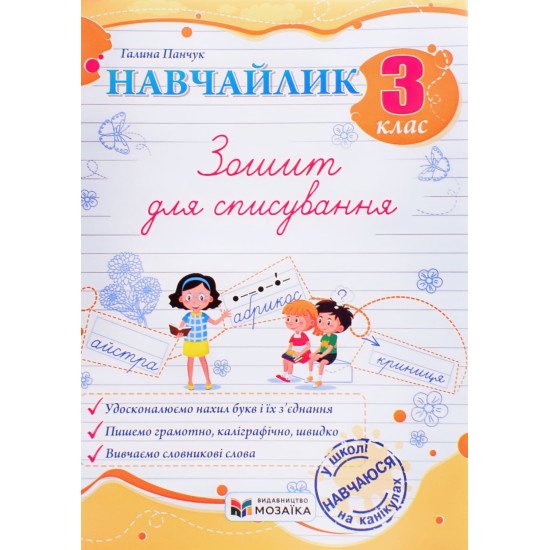 Навчайлик Зошит для списування 3 клас. Панчук Г. - №1
