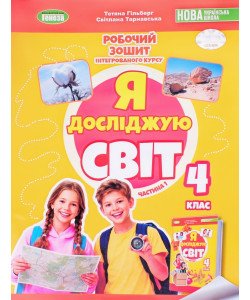 Я досліджую світ 4 клас Частина 1 Робочий зошит Гільберг Т.Г.