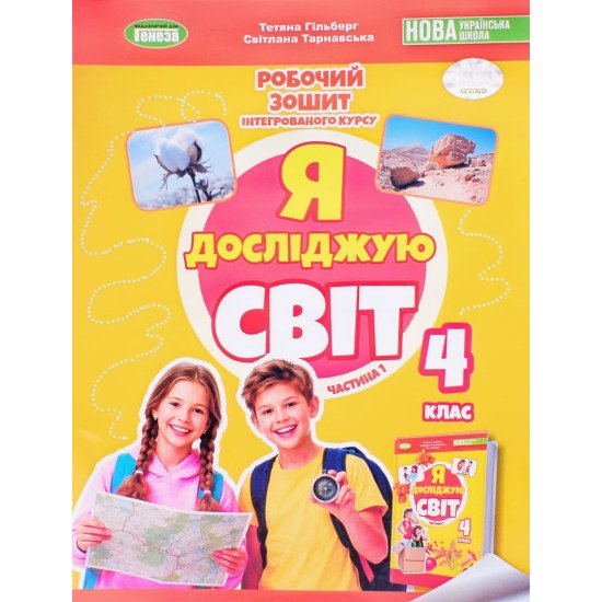 Я досліджую світ 4 клас Частина 1 Робочий зошит Гільберг Т.Г. - №1