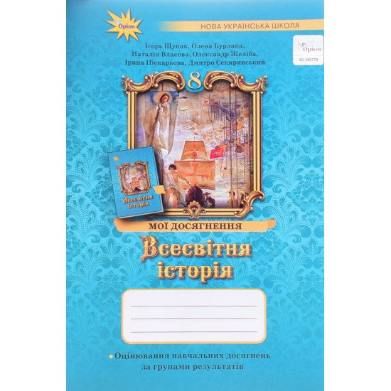Всесвітня історія 8 клас Мої досягнення. Щупак І.Я. - №1