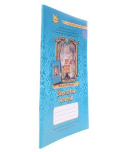 Всесвітня історія 8 клас Мої досягнення. Щупак І.Я.