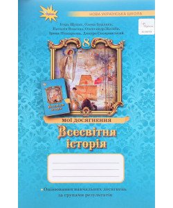 Всесвітня історія 8 клас Мої досягнення. Щупак І.Я.