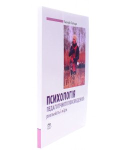 Психологія педагогічного повсякдення: реальність і міфи  Поліщук В.М.