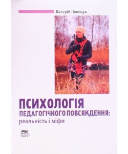 Психологія педагогічного повсякдення: реальність і міфи  Поліщук В.М.