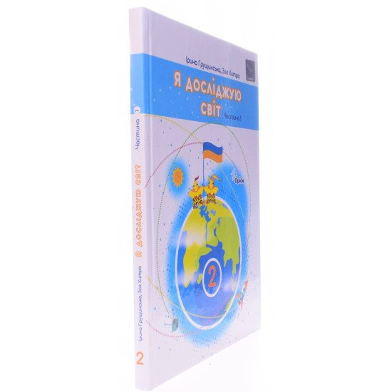 Я досліджую світ 2 клас Частина 1 Підручник Грущинська І.В. Хитра 3.М. - №2