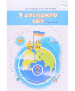 Я досліджую світ 2 клас Частина 1 Підручник Грущинська І.В. Хитра 3.М.