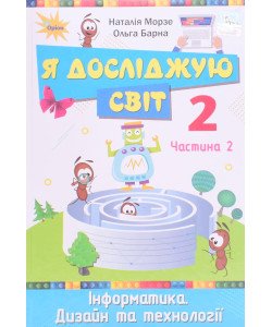 Я досліджую світ 2 клас Частина 2 Підручник Морзе Н.В. Барна О.В.