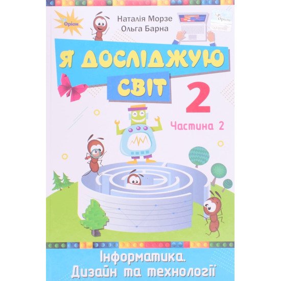 Я досліджую світ 2 клас Частина 2 Підручник Морзе Н.В. Барна О.В. - №1