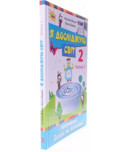 Я досліджую світ 2 клас Частина 2 Підручник Морзе Н.В. Барна О.В.