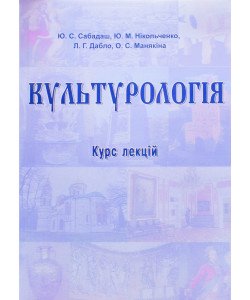 Культурологія курс лекцій Сабадаш Ю.С.