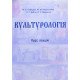 Культурологія курс лекцій Сабадаш Ю.С. - №5