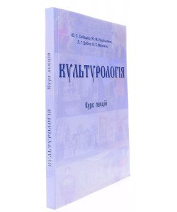 Культурологія курс лекцій Сабадаш Ю.С.
