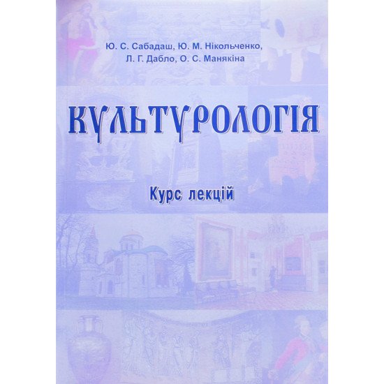 Культурологія курс лекцій Сабадаш Ю.С. - №1