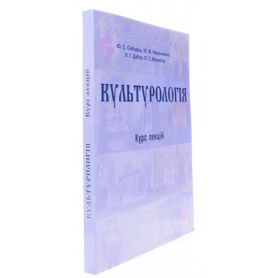 Культурологія курс лекцій Сабадаш Ю.С. - №2