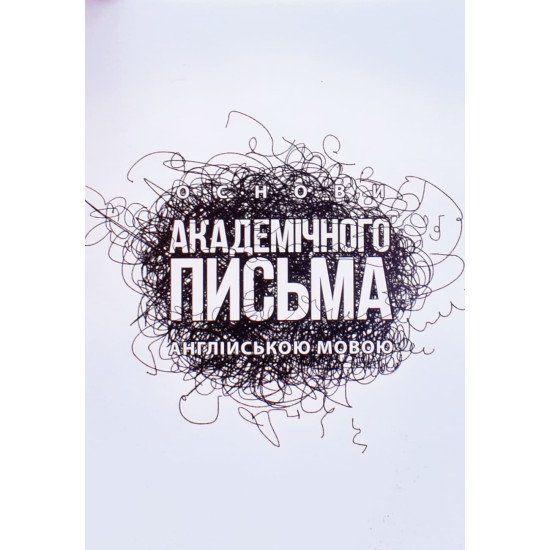 Основи академічного письма англійською мовою - №1