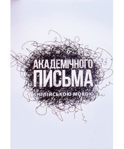 Основи академічного письма англійською мовою