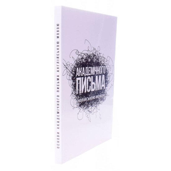Основи академічного письма англійською мовою - №2