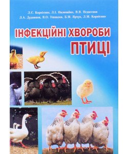 Інфекційні хвороби птиці