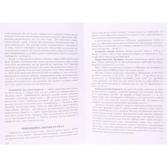 Інфекційні хвороби птиці - №4
