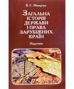 Загальна історія держави і права зарубіжних країн Макарчук В.С.