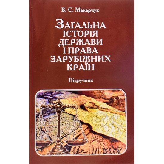 Загальна історія держави і права зарубіжних країн Макарчук В.С. - №1