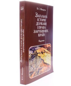 Загальна історія держави і права зарубіжних країн Макарчук В.С.