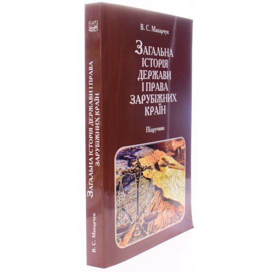 Загальна історія держави і права зарубіжних країн Макарчук В.С. - №2