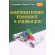 Енергоефективні технології в будівництві - №8