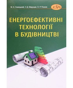 Енергоефективні технології в будівництві