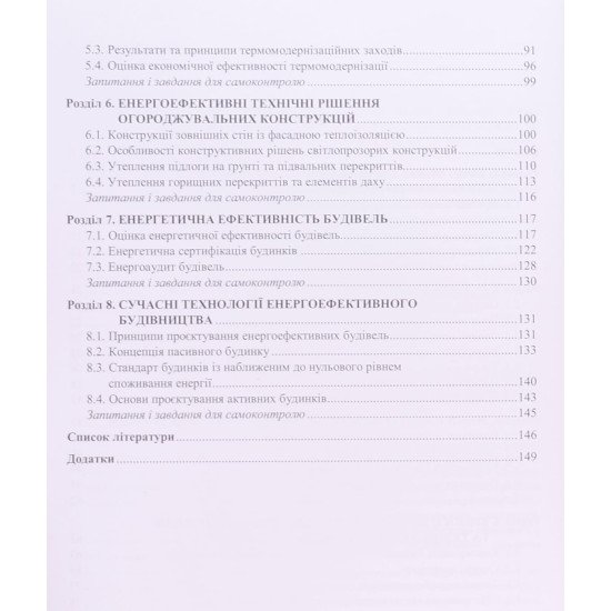 Енергоефективні технології в будівництві - №5