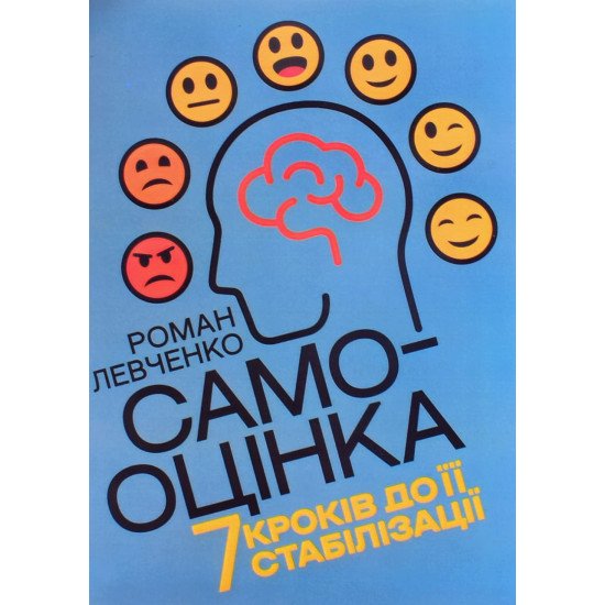 Самооцінка. 7 кроків до її стабілізації Левченко Р. - №1