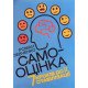Самооцінка. 7 кроків до її стабілізації Левченко Р. - №6