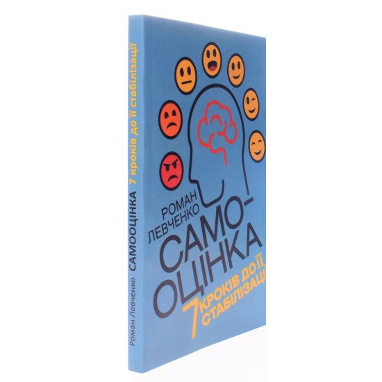 Самооцінка. 7 кроків до її стабілізації Левченко Р. - №2